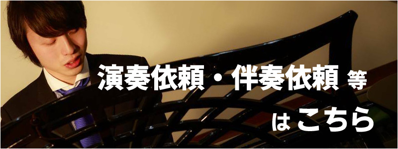 演奏依頼・伴奏依頼等はこちら