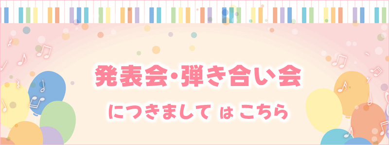 発表会・弾き合い会につきましてはこちら